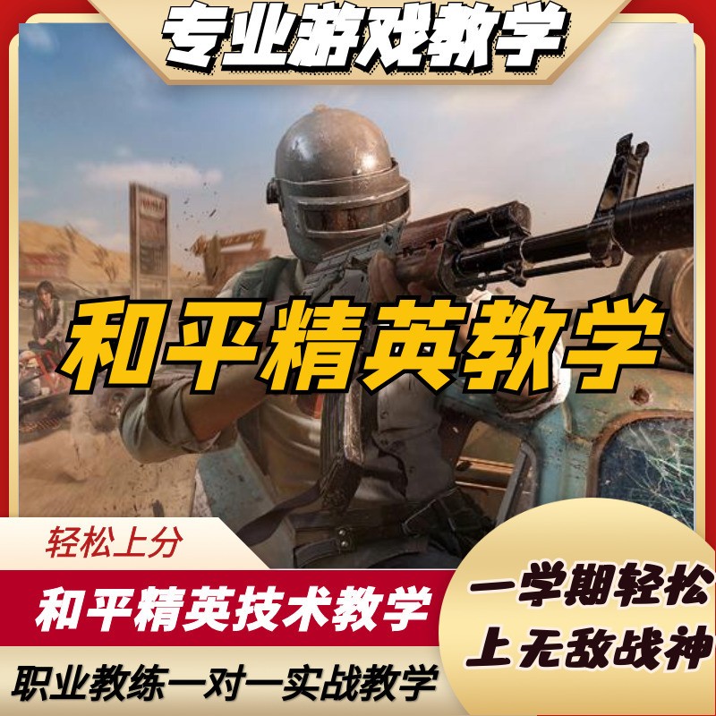 绝地求生刺激战场和平精英教学拜师收徒培训教程学习无敌战神技术70