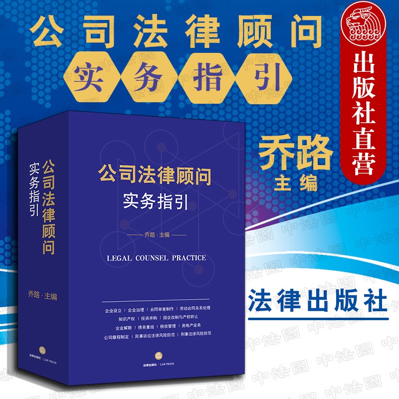 包邮26省 法律出版社 公司法律顾问实务指引乔路合同审查知识产权投资并购股权转让房地产信托破产清算 乔路主编 摘要书评试读 京东图书