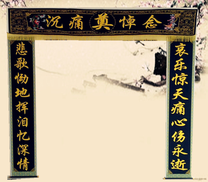 灵堂布置用品高清大门对联横幅大号灵堂布置对联挽联灵堂布殡葬白事