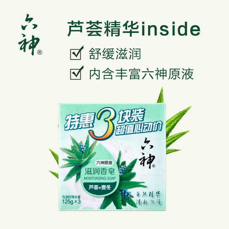 六神香皂芦荟麦冬125g3块装六神原液滋润香皂洗澡肥皂洗手皂清洁清新