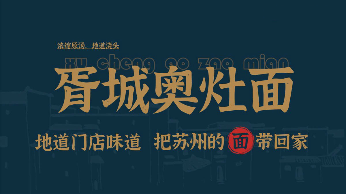5折 苏州奥灶面 苏州胥城大厦奥灶面 多规格 焖肉爆鱼奥灶面 苏式碗面