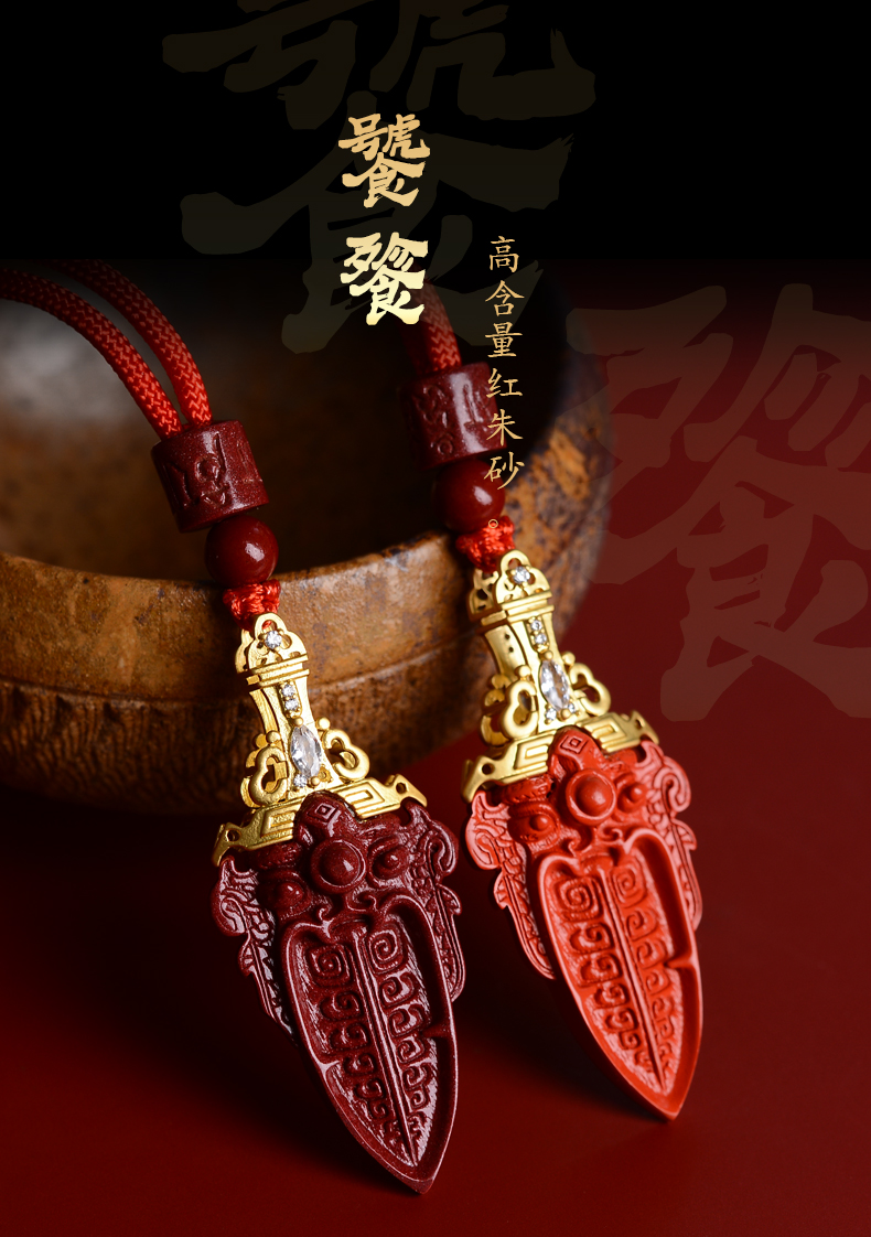 慈灵阁朱砂饕餮剑式吊坠男项链挂件女饰品本命年挂绳护身符情侣礼物