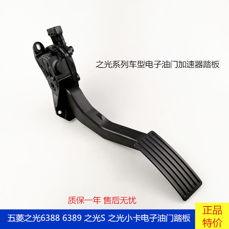 原厂新五菱之光63886389电子油门踏板之光s油门踏板加速器踏板之光s