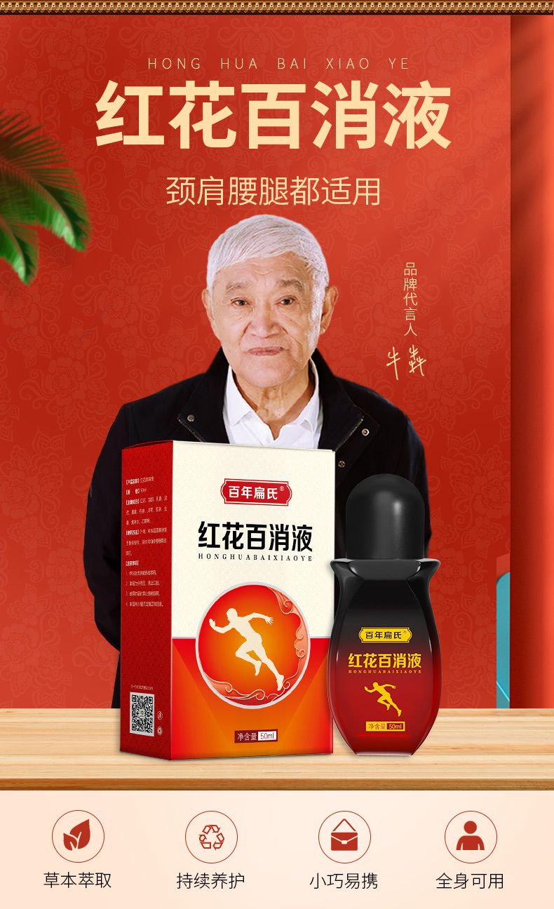 百年扁氏红花百消液温灸红花液1盒装