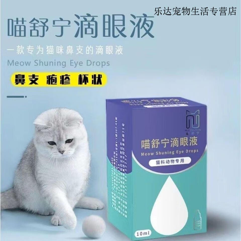 喵舒宁猫鼻支滴眼液可滴眼鼻口腔疱疹病毒杯状病毒流泪等 一盒【图片