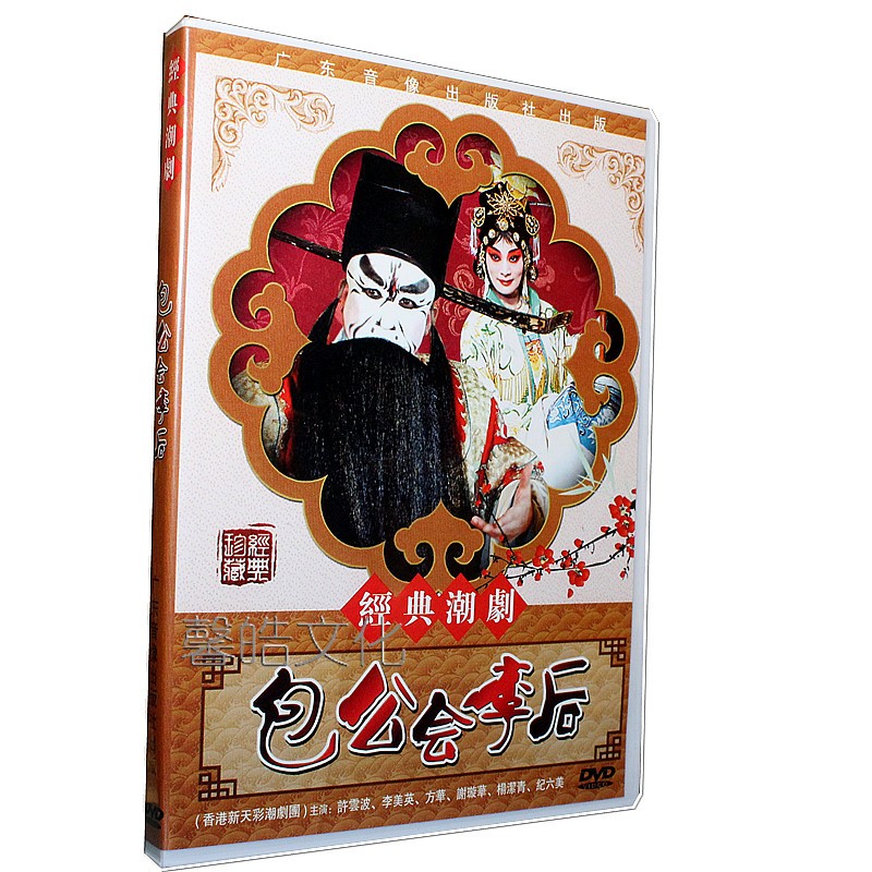 包公会李后 dvd 正版经典潮剧dvd主演 许云波 李美英