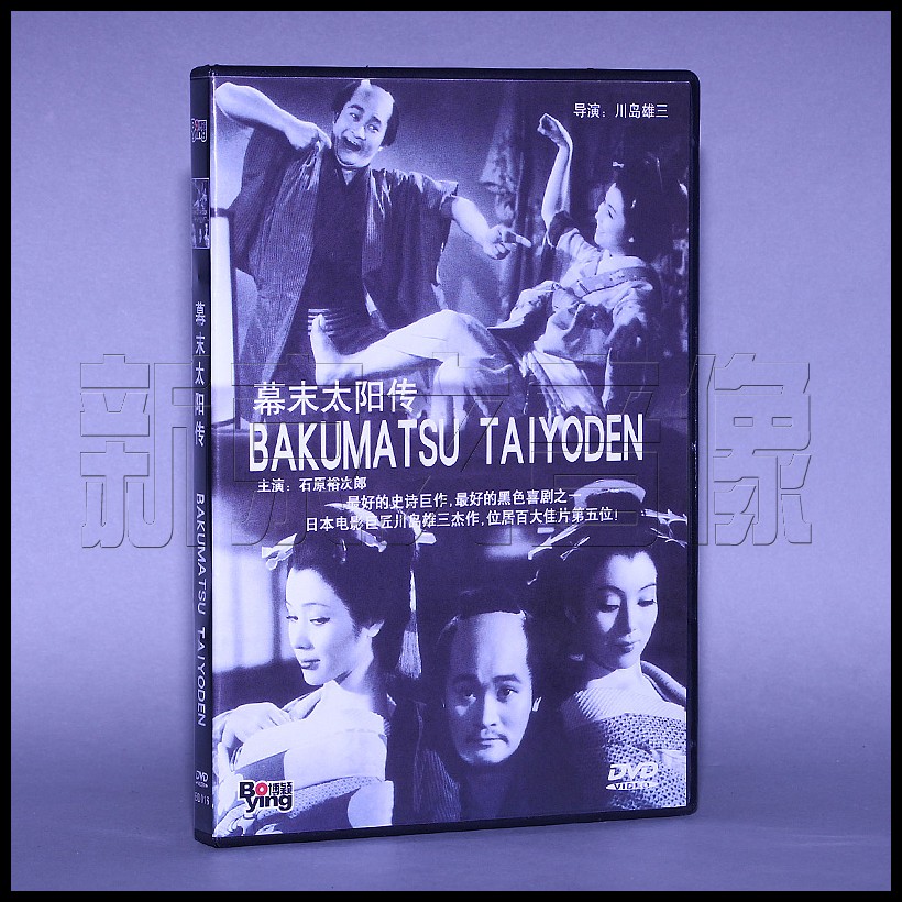 正版电影dvd光盘幕末太阳传盒装1dvd碟片石原裕次郎