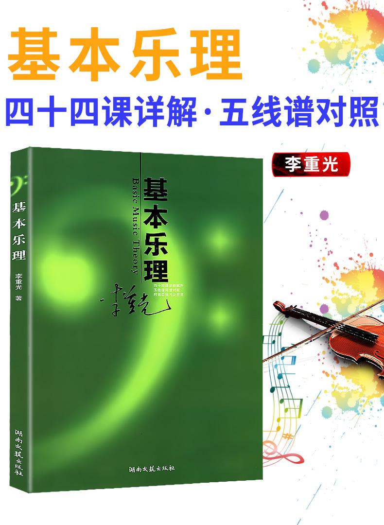 【全新正版】基本乐理李重光乐理知识基础教材五线谱简谱对照附课后
