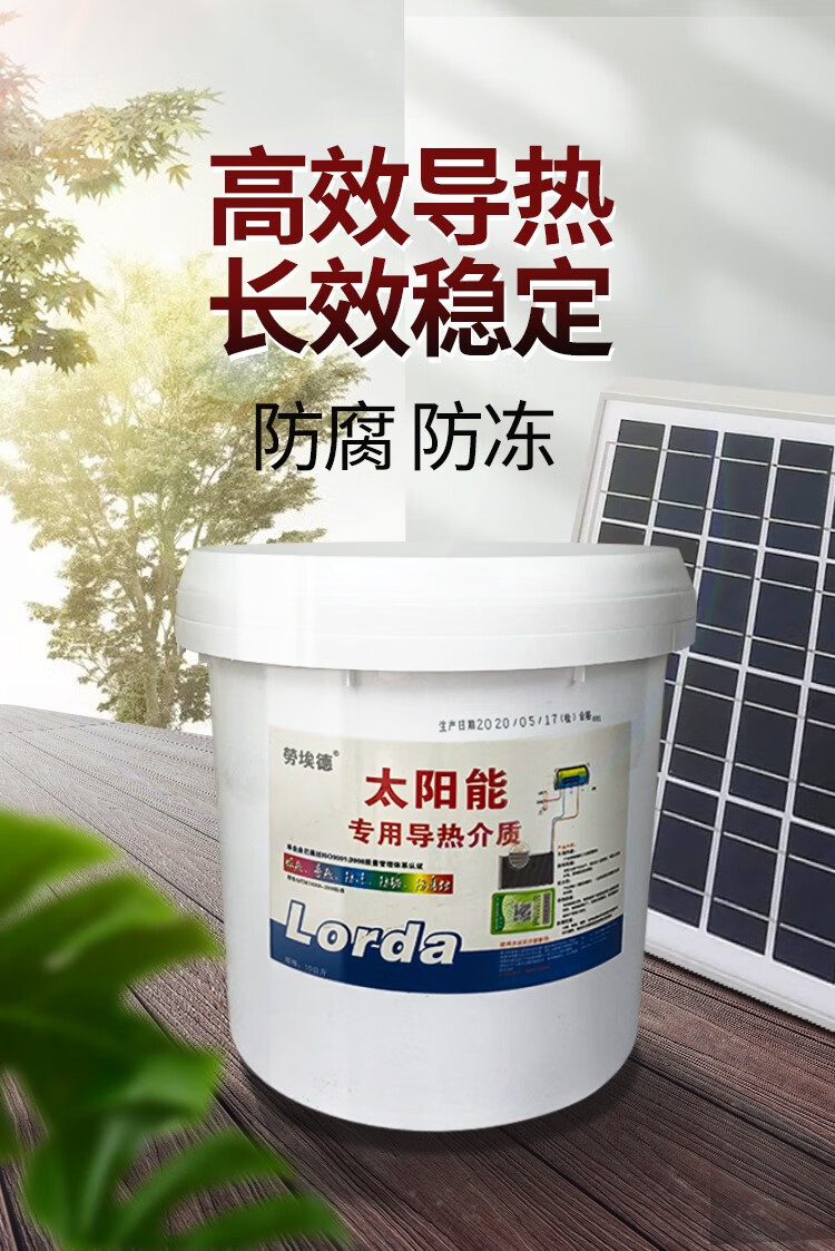 壁挂太阳能专用介质液导热液平板式热水器通用防冻液家用导热油 新型