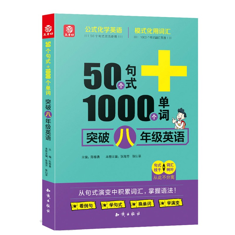 50个句式 1000个单词突破八年级英语张海芳 张仙草中学八年级英语教辅书英语句式分析 摘要书评试读 京东图书