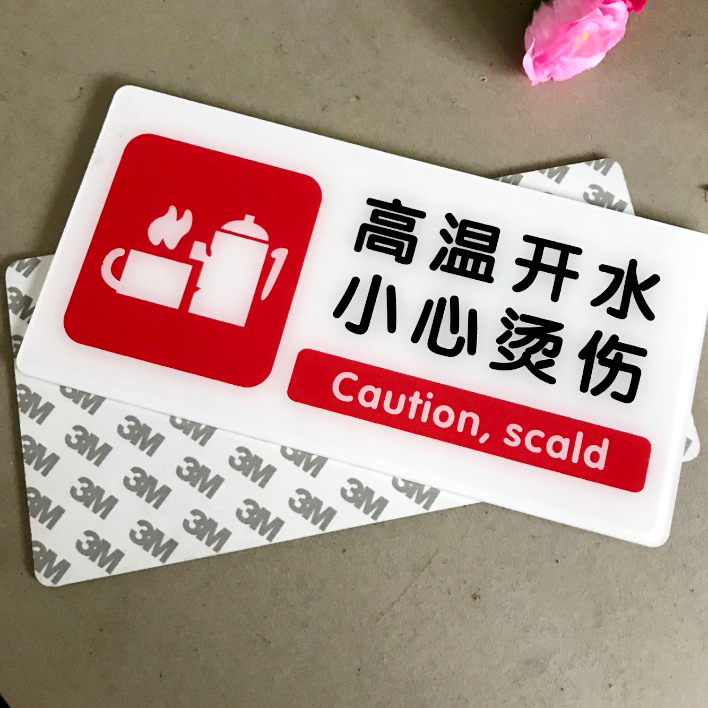 亚克力新款高温开水小心烫伤贴牌酒店宾馆公用温馨提示标牌节约用水