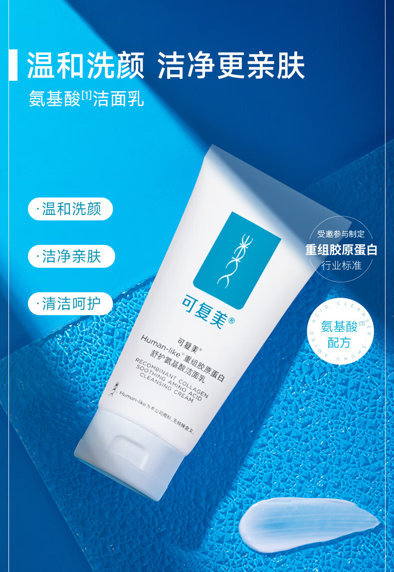 可复美重组胶原蛋白氨基酸洁面清洁敏感肌洗面奶 氨基酸洁面120g