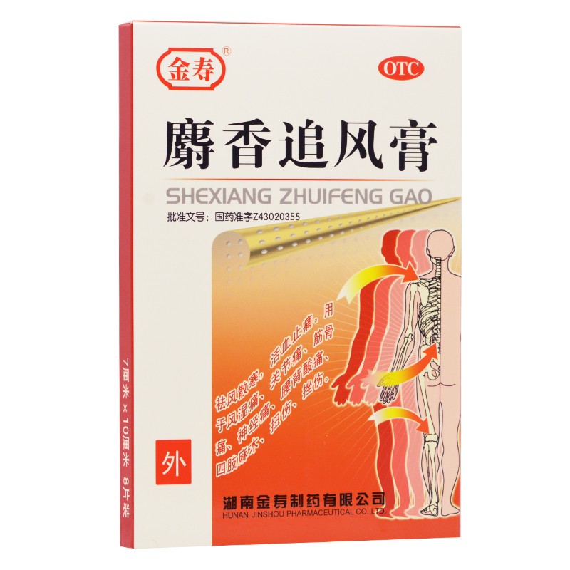 金寿 麝香追风膏 8片 祛风散寒 活血止痛 风湿关节痛 腰背酸痛 hr 五