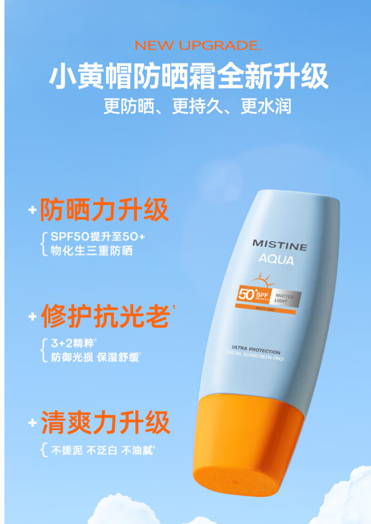 佰氏佳品 泰国进口MISTlNE防晒霜女士学生小黄帽户外防水防汗SPF50+ 泰国2023新版40ml*2瓶