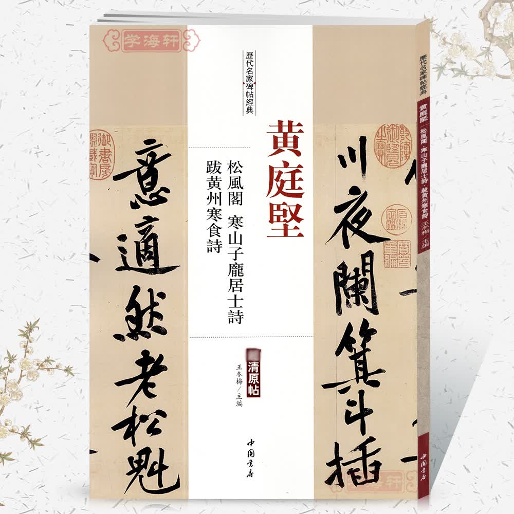 诗历代名家碑帖原贴王冬梅繁体旁注行书毛笔字帖书籍书法学生中国书店