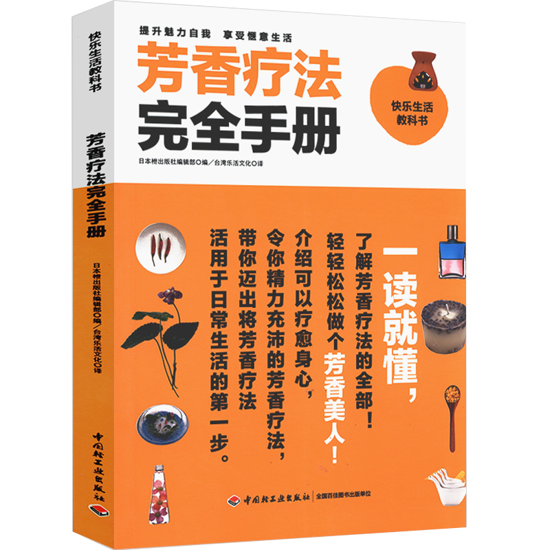 包邮 时尚生活精油图鉴宝典大全芳疗实证全书芳香疗法大百科配方宝典芳香疗法完全手册 摘要书评试读 京东图书