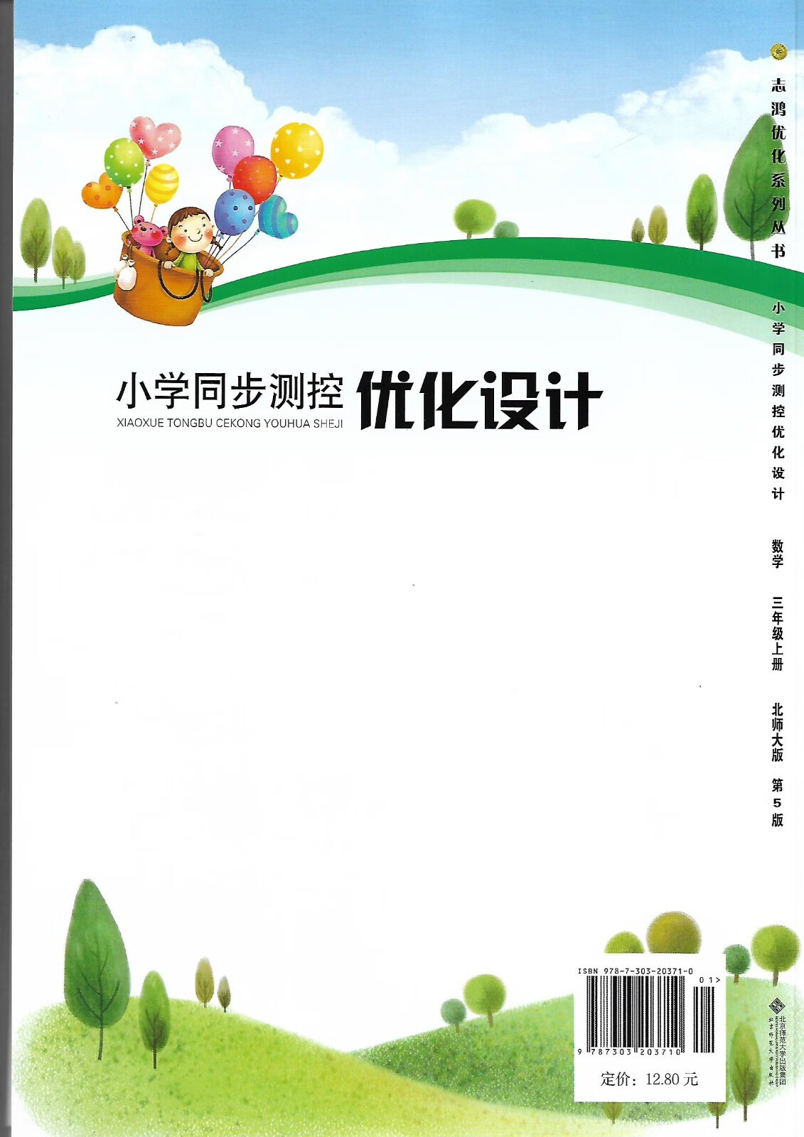 《2022秋新版 志鸿优化系列小学同步测控优化设计第5版3三年级上册