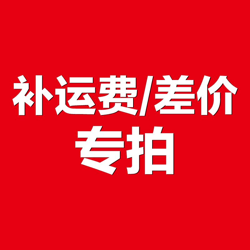 补差价 差价50元/个
