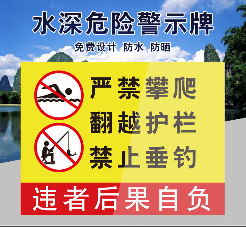 鱼塘水池水深危险严禁攀爬请勿靠近严禁止垂钓游泳嬉戏钓鱼违者后果