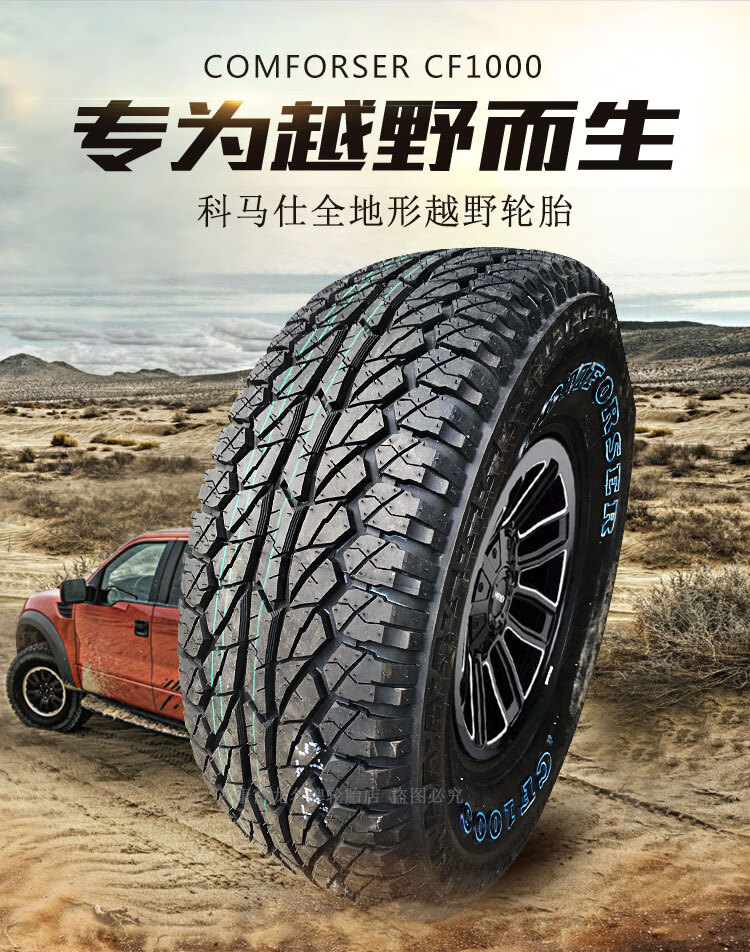 科马仕cf1000雪地越野轮胎at全路况轮胎26565r17越野皮卡越野轮胎坦克