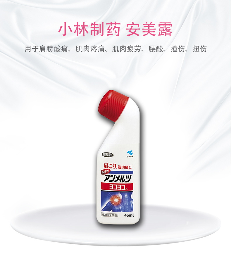 小林制药kobayashi安美露缓解肌肉酸痛46ml