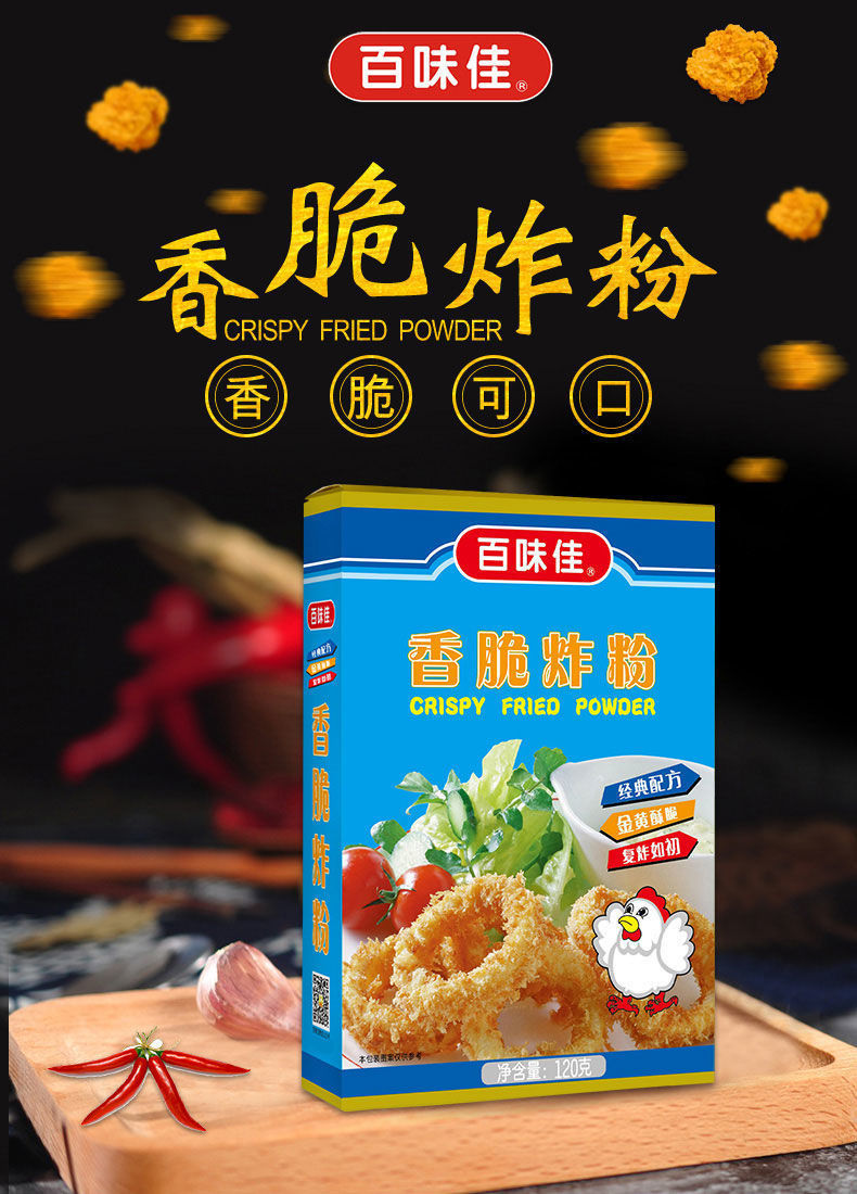 官方旗艦百味佳香脆炸粉120g脆炸粉炸薯條家用酥肉蝦仁炸魚商用百味佳