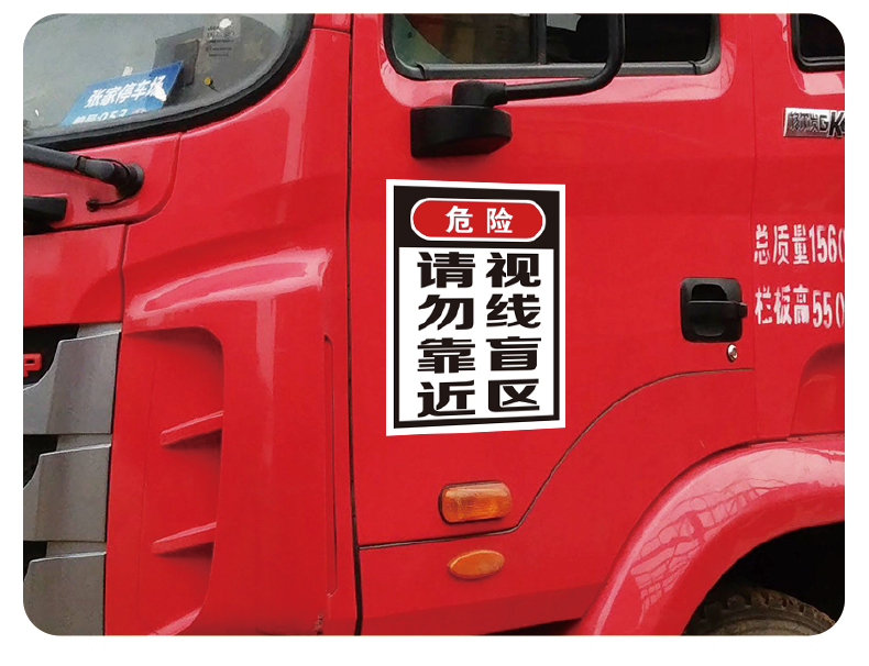 推荐〗视线盲区请勿靠近反光车贴远离卡车大货车半挂车安全警示标语贴