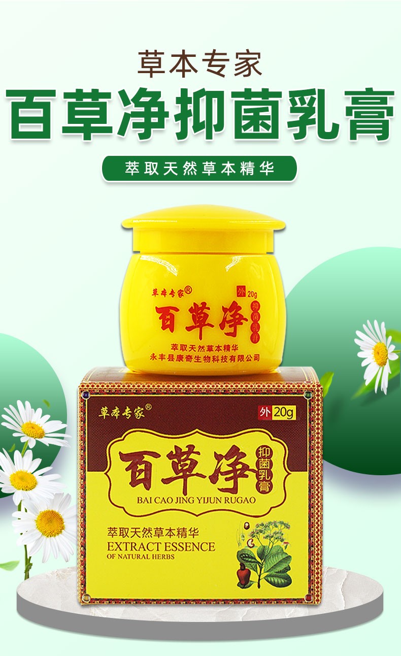 【京选好货】草本专家百草净乳膏20g 百草净草本软膏 发5盒【图片