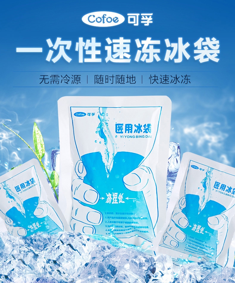 可孚 医用冰10保鲜冷敷一次冰敷降温冰冰冷冻学生夏天宿舍家用便捷式