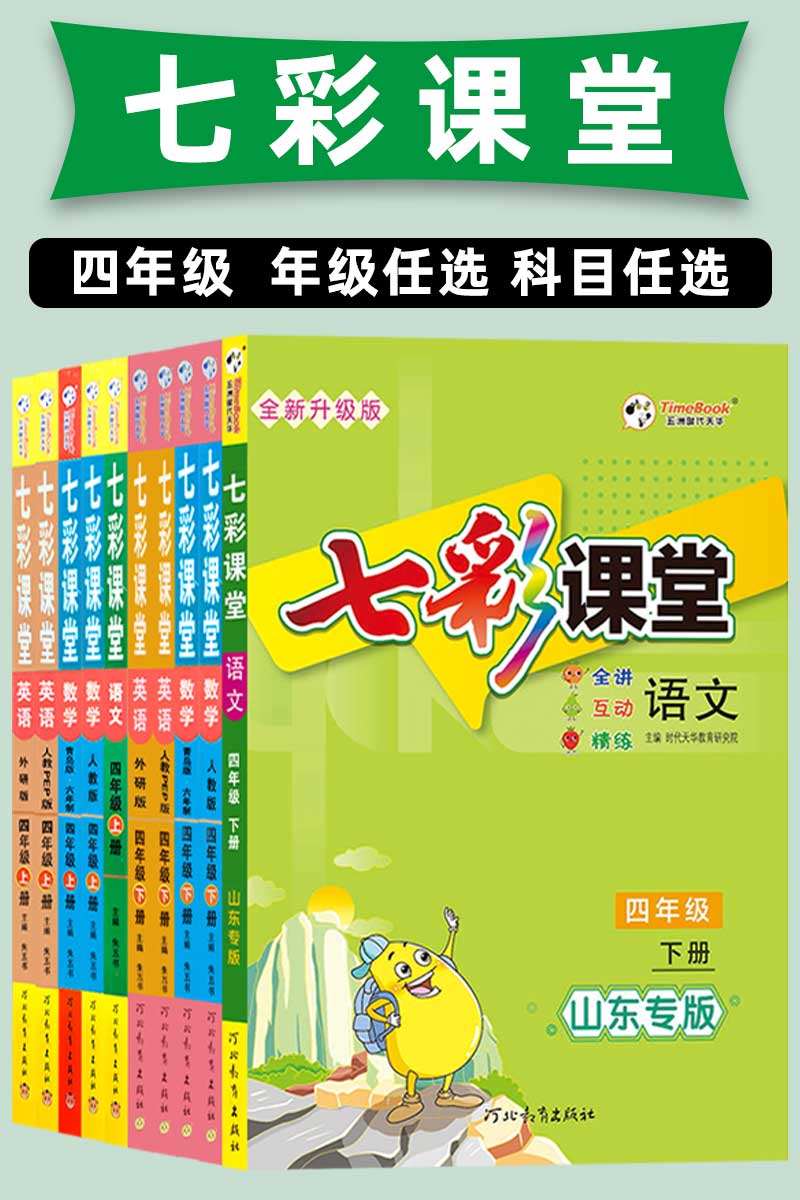 《新版七彩課堂四年級下冊語文數學英語部編人教青島版外研版小學年級