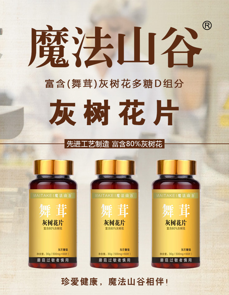 魔法山谷灰树花片舞茸多糖真菌多糖粉含d组分精华非胶囊提取物60片瓶