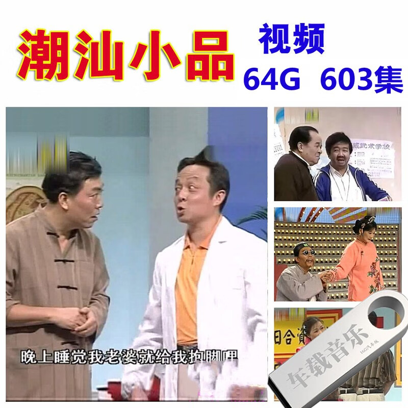 洽品64g潮汕小品u盤經典潮語小品喜劇搞笑經典潮汕小品u盤603集高清