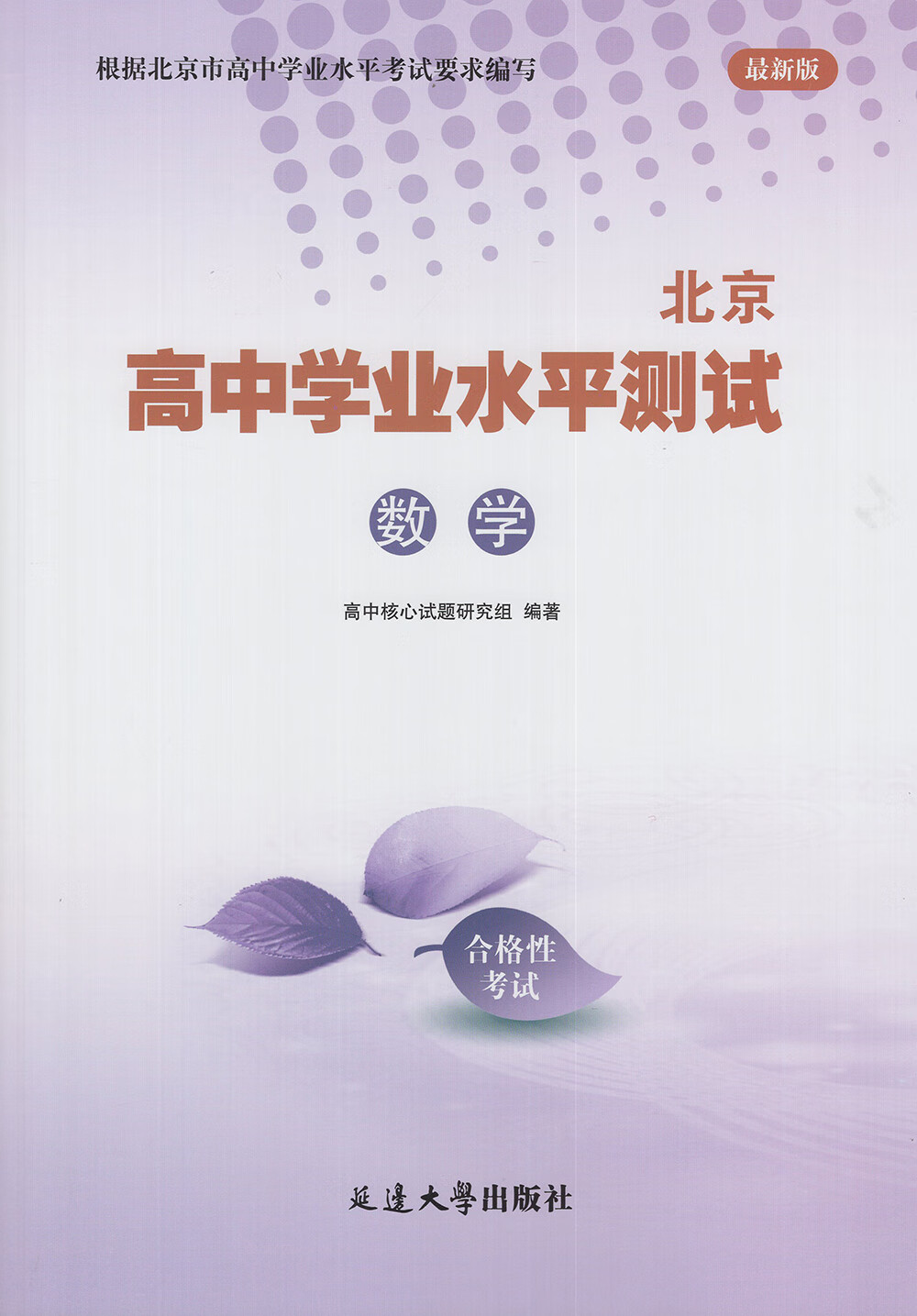 2025北京合格考 北京高中学业水平北京水平高中核心自选指导方案语文数学英语物理化学生物历史地理政治等自选水平测试北京高中会考核心 语数英物政【共5本】详情图片16