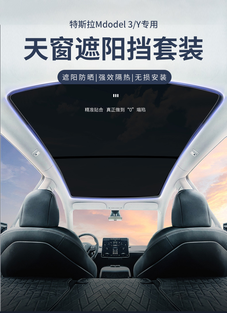 适用于特斯拉天窗遮阳帘modely3防晒隔热神器毛豆汽车顶棚tesla车载