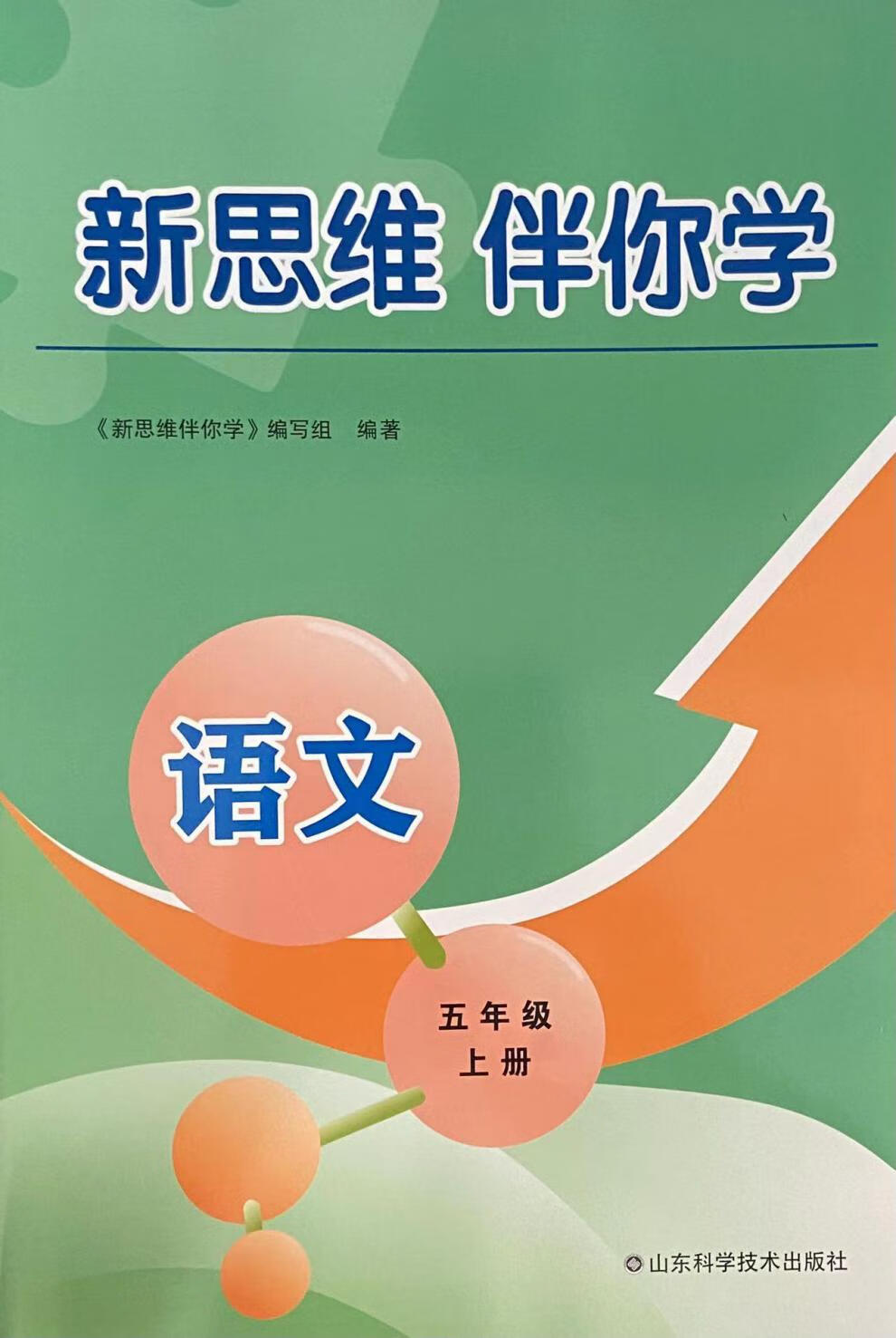 《2022新版新思维伴你学语文五年级上册人教版 语文 五年级上》【摘要