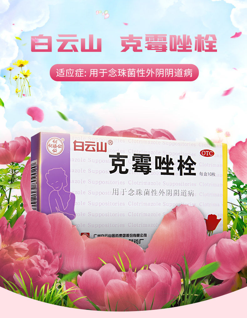 霉菌性炎豆腐渣白带阴部瘙痒白带过多妇科药克霉唑栓剂 【10枚/盒】*3