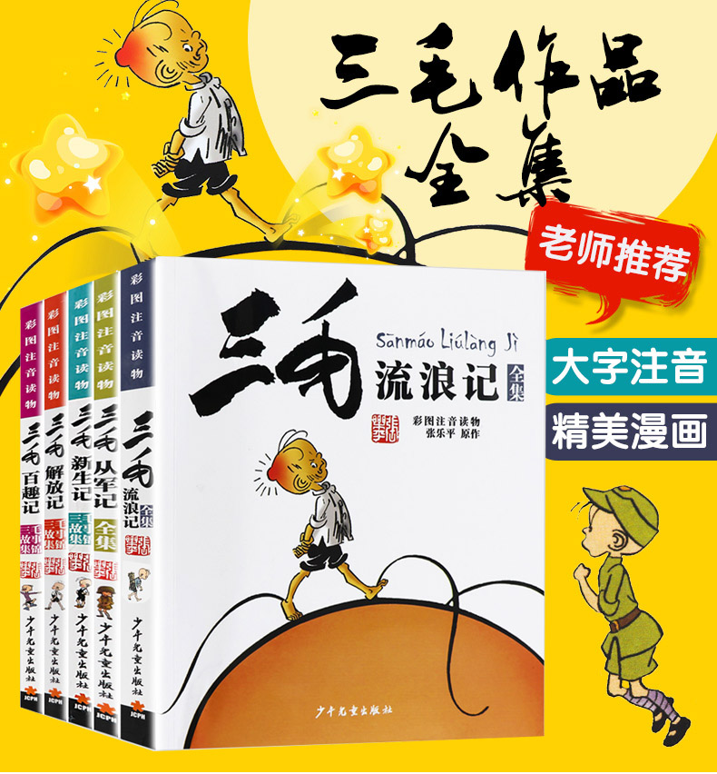 三毛流浪记全集全5册注音正版少年儿童出版社小学生课外阅读书籍三毛