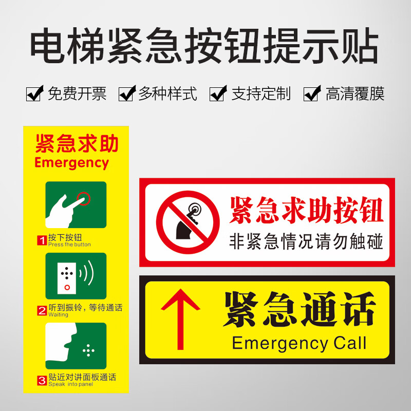 紧急呼叫报警按钮提示牌标识安全标志电梯标识求助通话指示贴纸电梯货