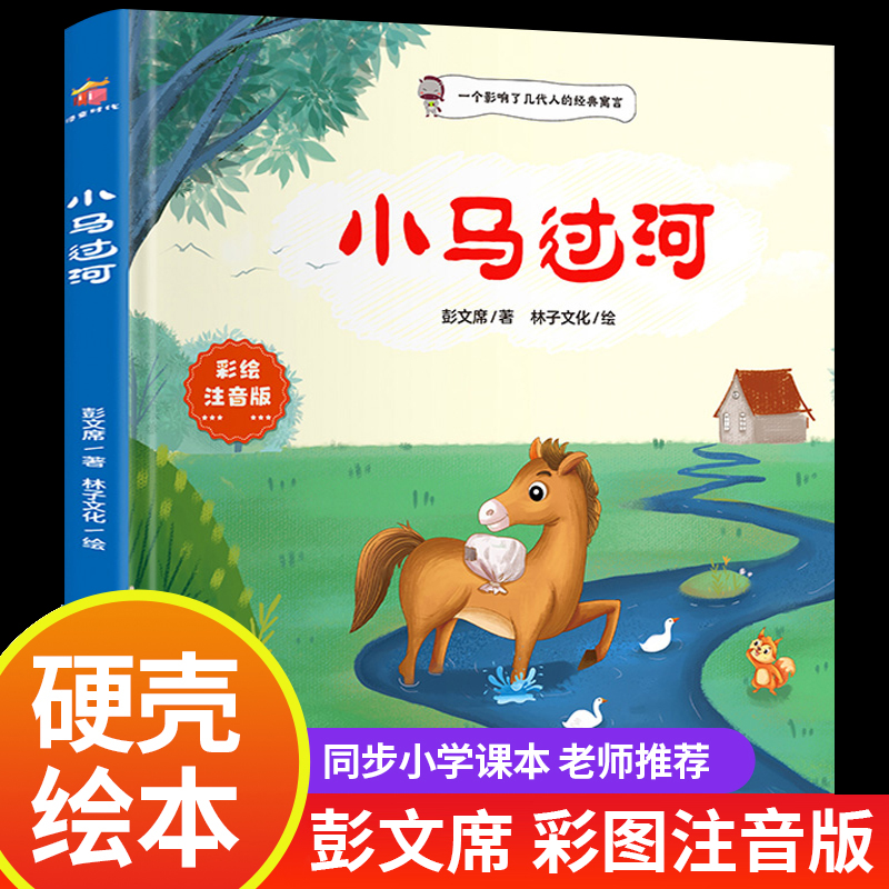 《小馬過河彭文席注音版兒童一年級二年級1一3一6歲課外閱讀故事書