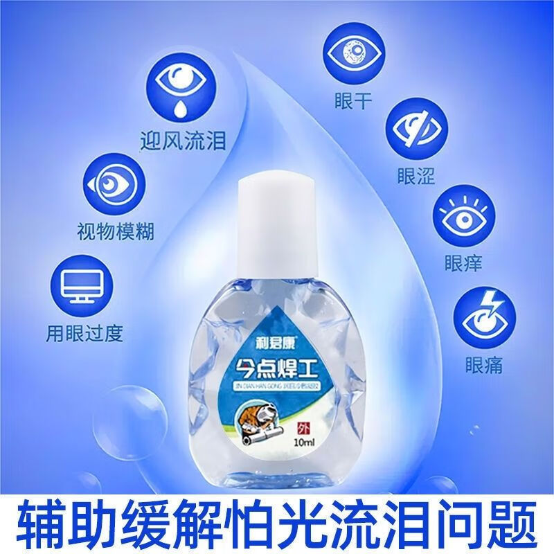 焊工专用眼药】电焊眼药水打眼电焊工滴眼液抗疲劳眼肿疼流泪 体验装