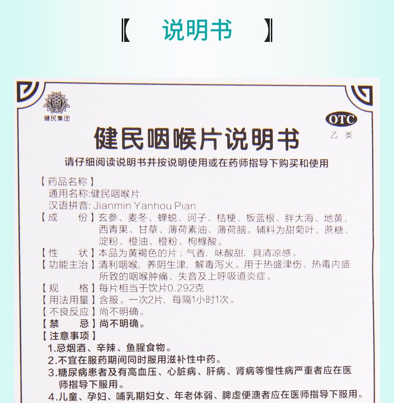 健民 健民咽喉片 16片 清利咽喉 解毒泻火 咽喉肿痛 失音 上呼吸道