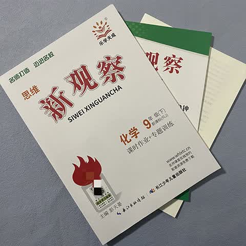 《2022版新观察9九年级上册下册数学英语物理化学学生用书 送答案 九
