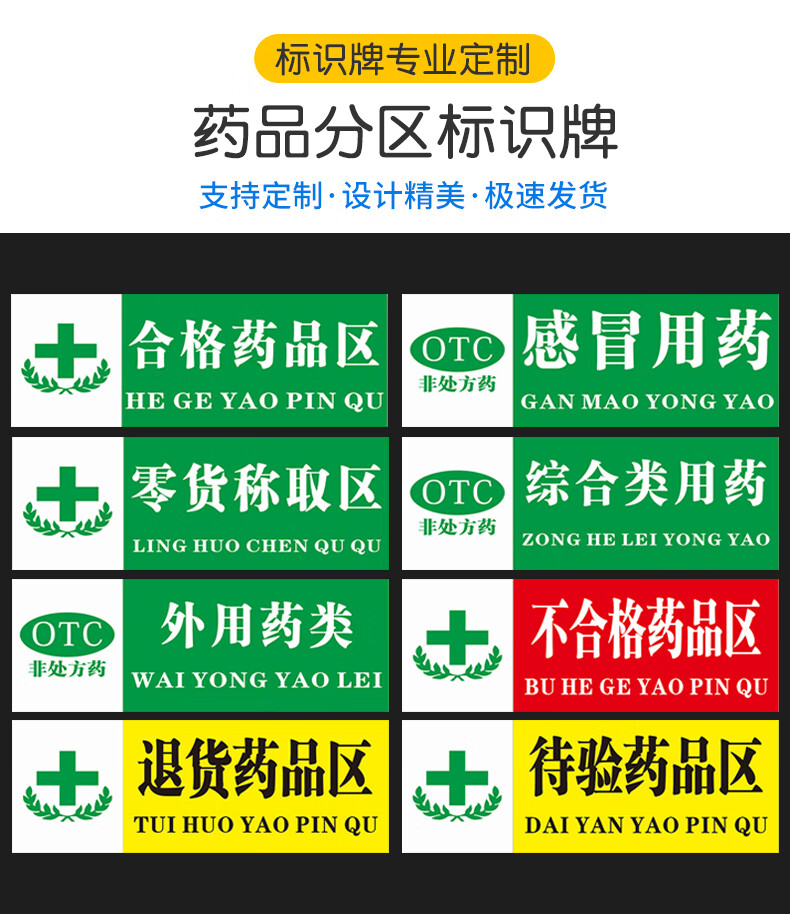 宏爵全套药房药店药品分类牌不合格药品区退货区待验区标签分区域牌