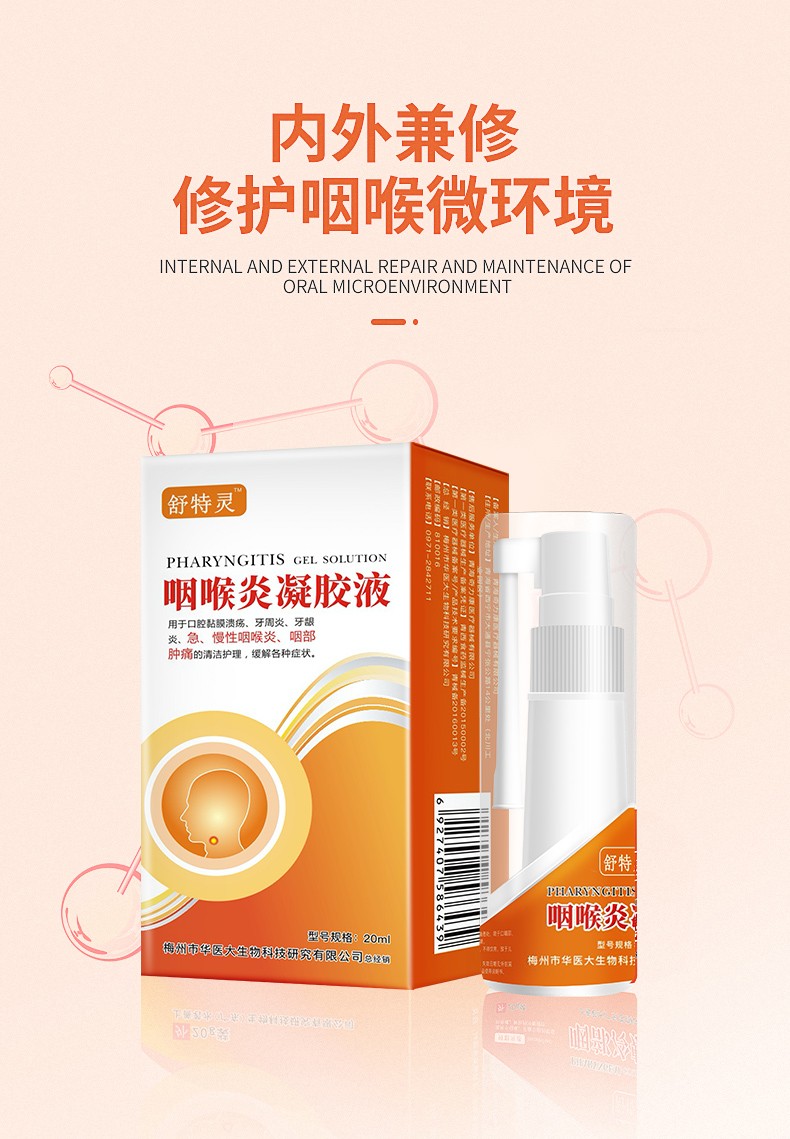 咽喉l炎凝胶液喉咙扁桃体喷雾急慢性咽喉咽炎喷剂一盒