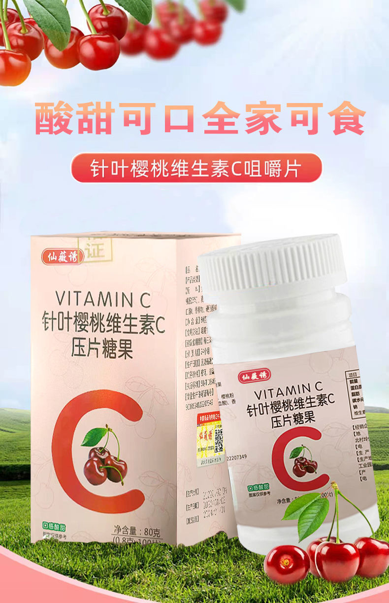 仙薇诱针叶樱桃维生素c片vc咀嚼片男女营养含片天然果蔬压片糖果 仙薇