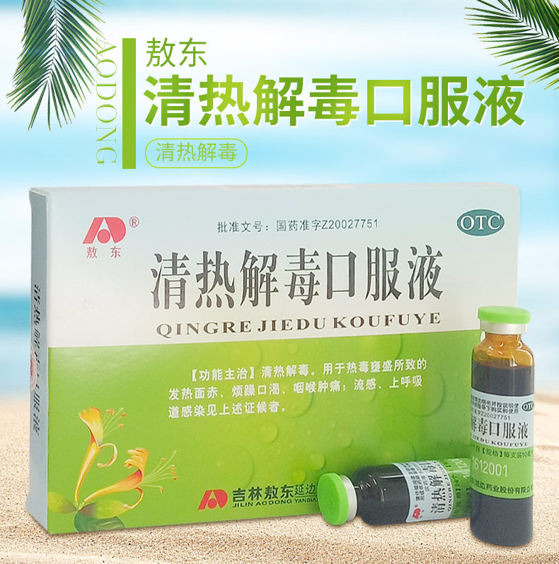 敖东清热解毒口服液6支流感咽喉肿痛上呼吸道感染发热面赤烦躁10盒