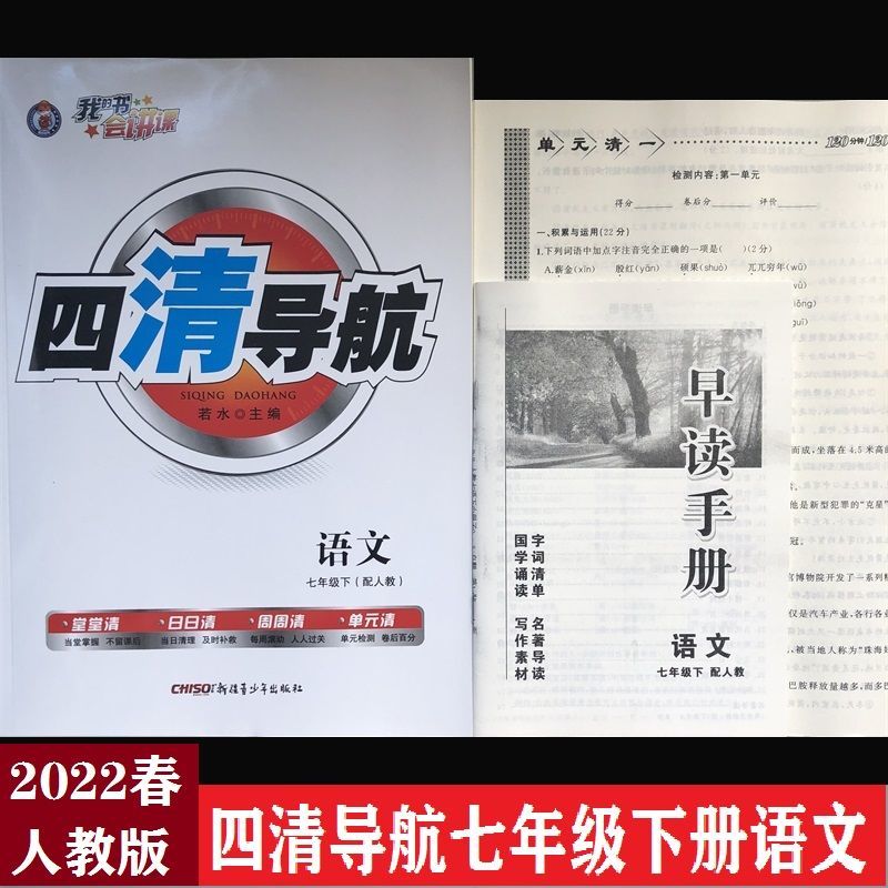 《2022春 四清导航七八九年级下册语文数学英语物理化学人教版 2022春