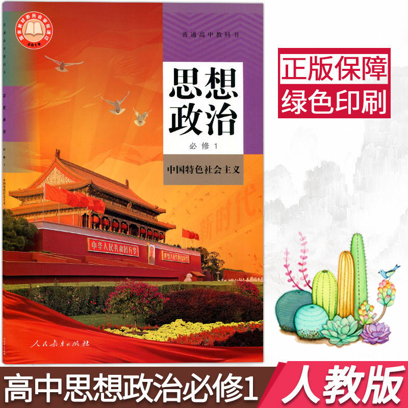 新版人教版高中思想政治必修一二三四选择性必修123课本教材书人教版