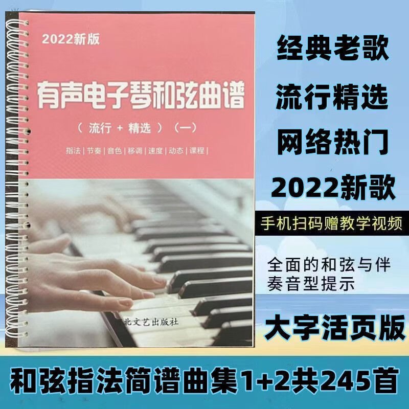 2022活頁大字版電子琴和絃簡譜書流行歌曲經典老歌(掃碼帶教學) 活頁