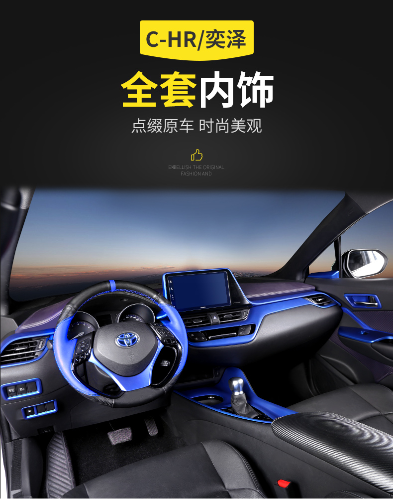丰田奕泽内饰改装 chr内饰专用车内装饰贴保护膜全套防护汽车用品